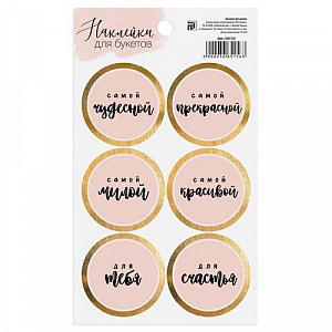 Наклейки «Самой чудесной»